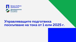 Управляващите подготвиха поскъпване на тока от 1 юли 2025 г.