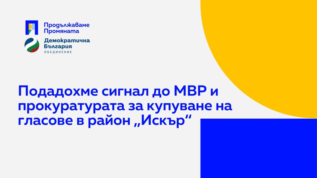 Подадохме сигнал до МВР и прокуратурата за купуване на гласове в район "Искър"
