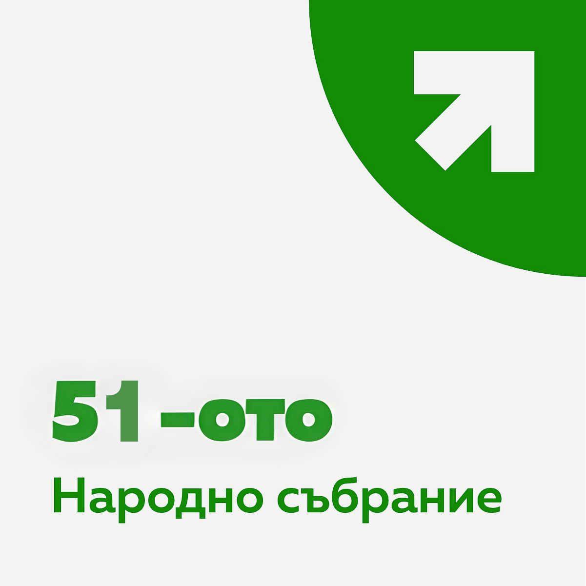 51-ото Народно събрание