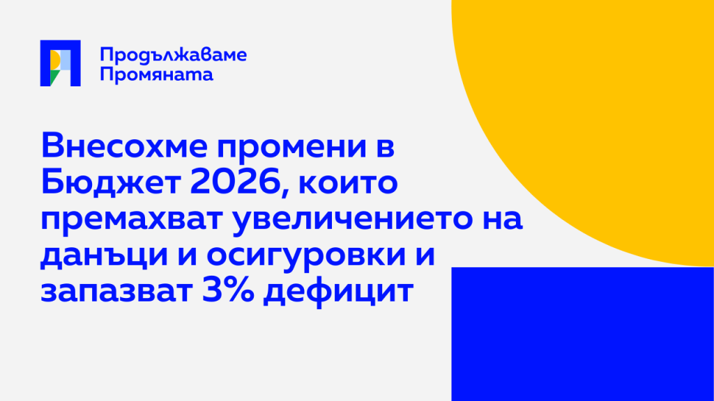 Внесохме промени в Бюджет 2026, които премахват увеличението на данъци и осигуровки и запазват 3% дефицит